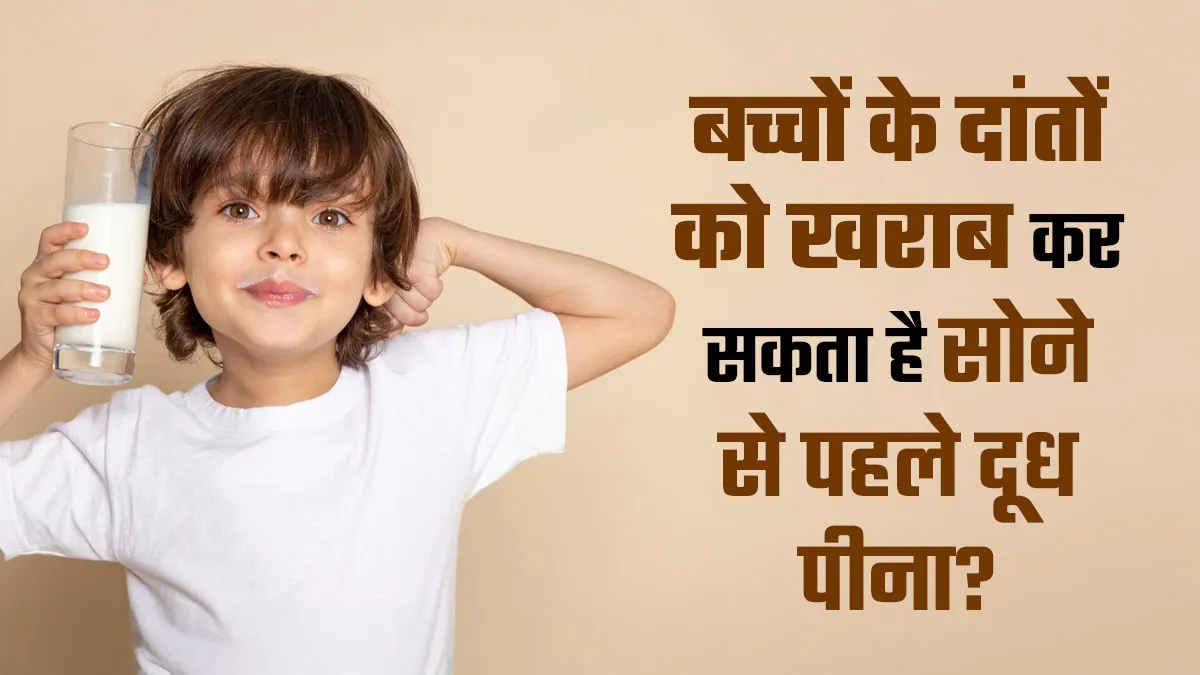 बच्चों के दांतों को खराब कर सकता है सोने से पहले दूध पीना? जानें डॉक्टर की राय