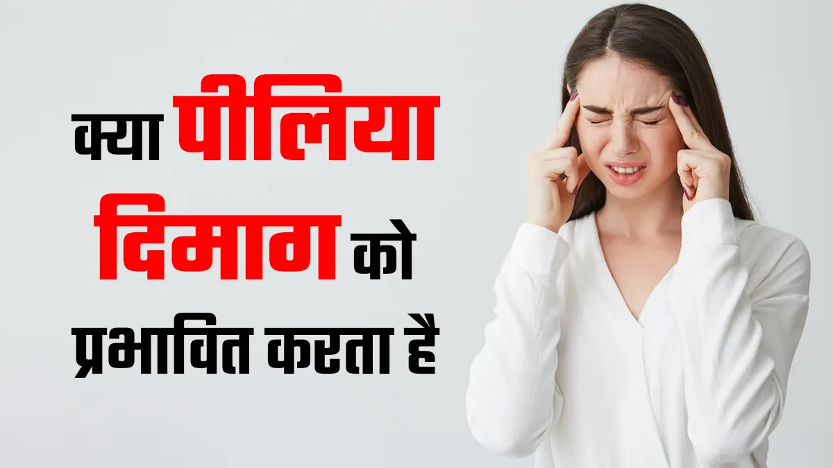 क्या पीलिया आपके दिमाग को प्रभावित करता है? डॉक्टर से जानें कैसे