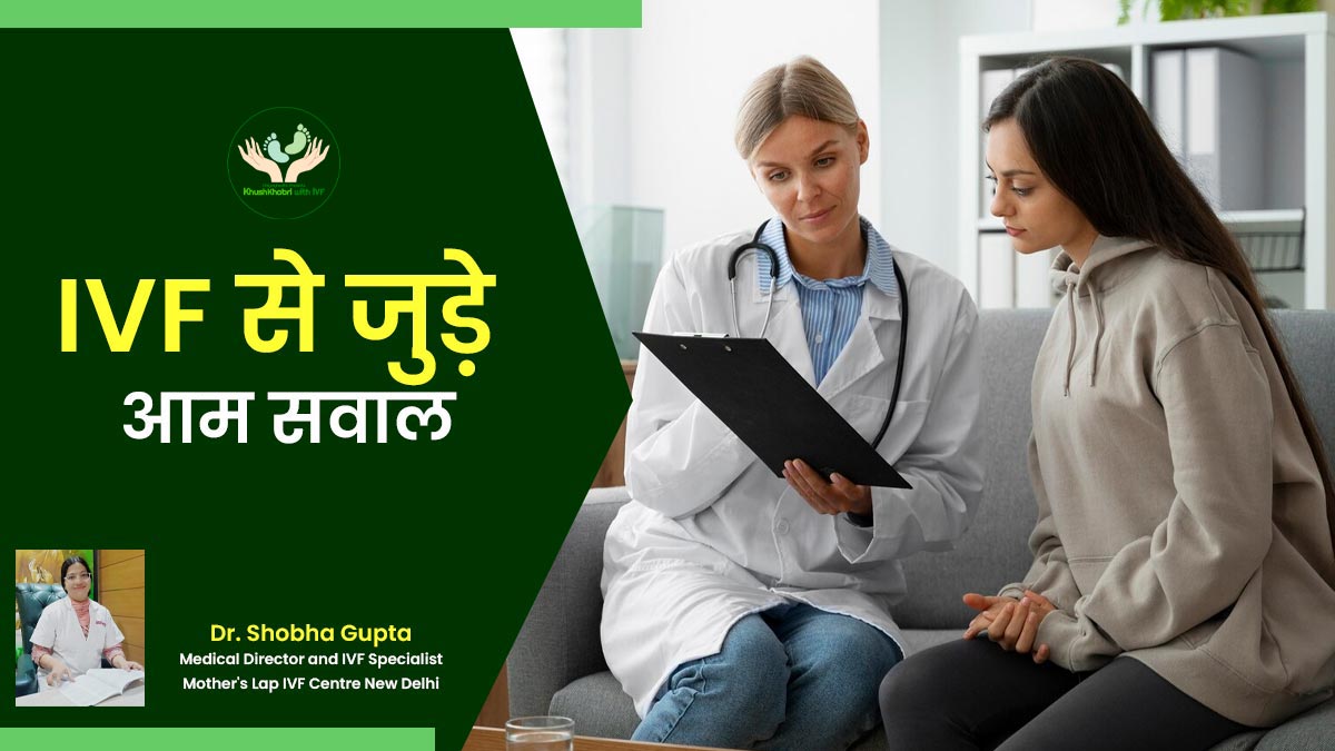 IVF से जुड़े आम समझे जाने वाले ये 5 सवाल करते हैं सबको परेशान, डॉक्टर शोभा गुप्ता से जानें जवाब
