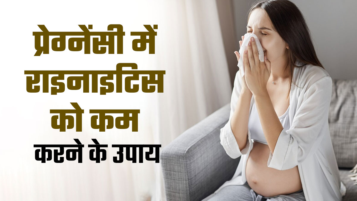 प्रेग्नेंसी में नाक की सूजन को करें घरेलू उपायों से ठीक, जानें इन आसान तरीकों के बारे में