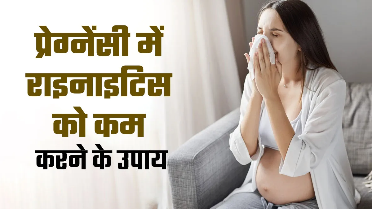 प्रेग्नेंसी में नाक की सूजन को करें घरेलू उपायों से ठीक, जानें इन आसान तरीकों के बारे में