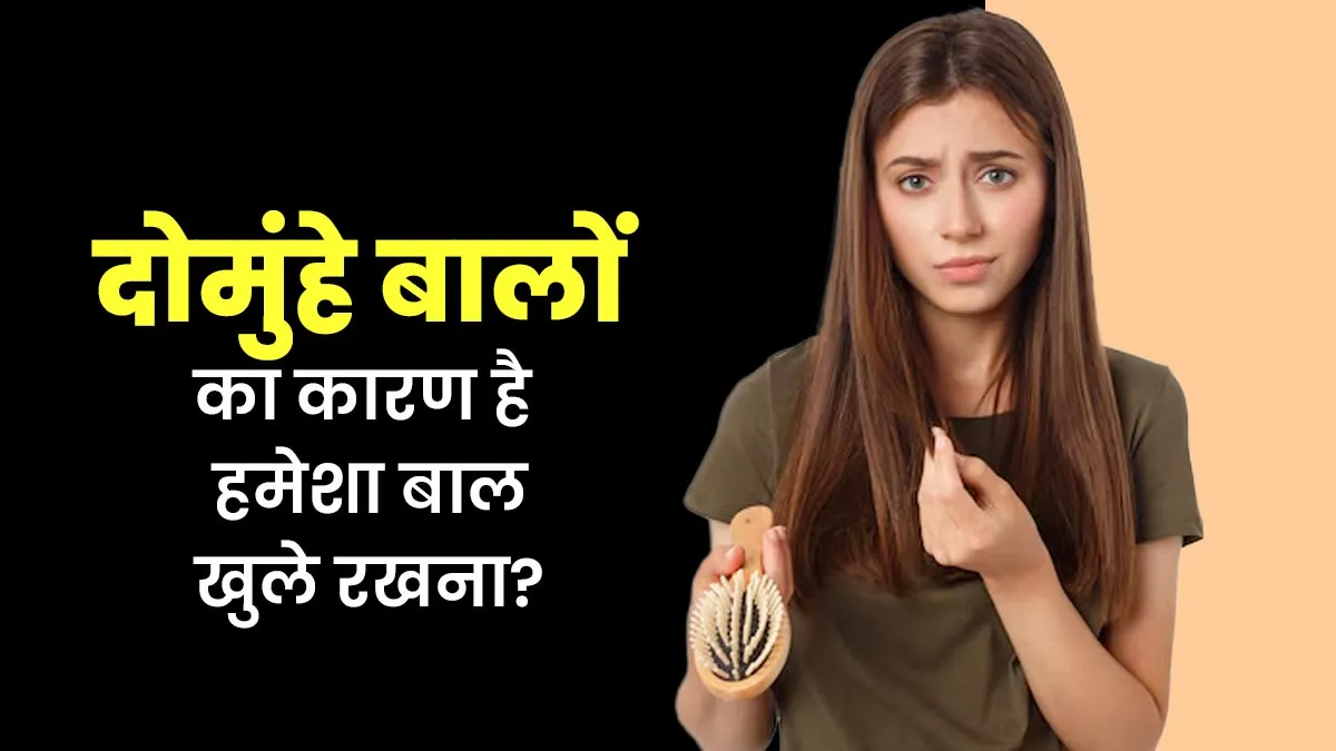 दोमुंहे बालों का कारण है हमेशा बाल खुले रखना? जान लें एक्सपर्ट की राय