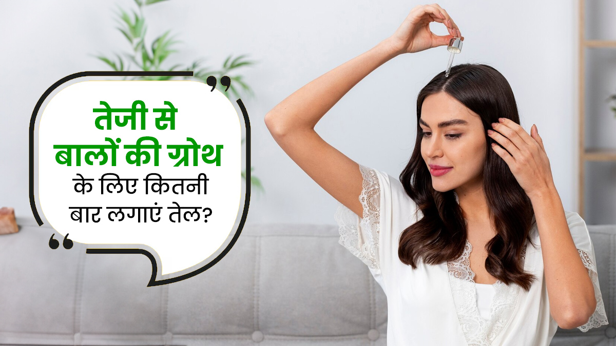 तेजी से लंबे करने हैं बाल? डॉक्टर से जानें हफ्ते में कितनी बार तेल लगाने से तेज होता है हेयर ग्रोथ