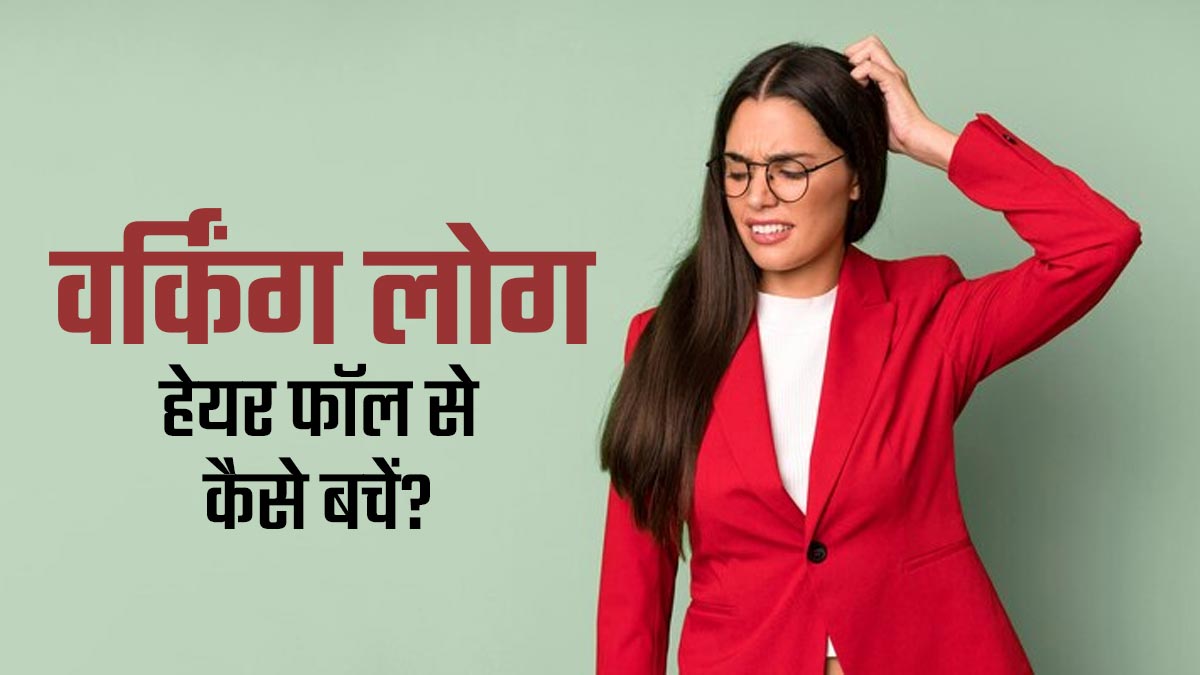 काम की भागदौड़ और स्‍ट्रेस में झड़ रहे हैं बाल? वर्किंग लोग बचाव के ल‍िए अपनाएं ये 7 हेयर केयर टिप्स