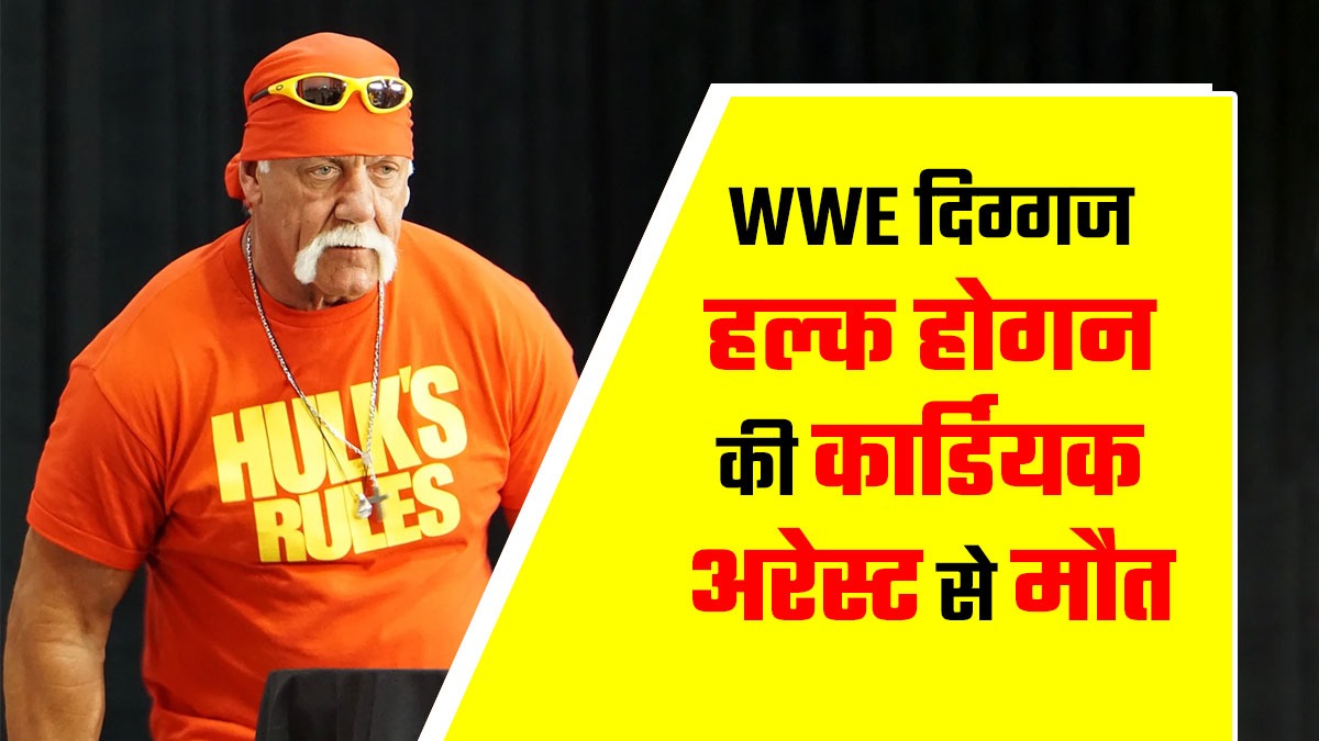 WWE के दिग्गज हल्क होगन का 71 साल की उम्र में निधन, कार्डियक अरेस्ट से हुई मौत