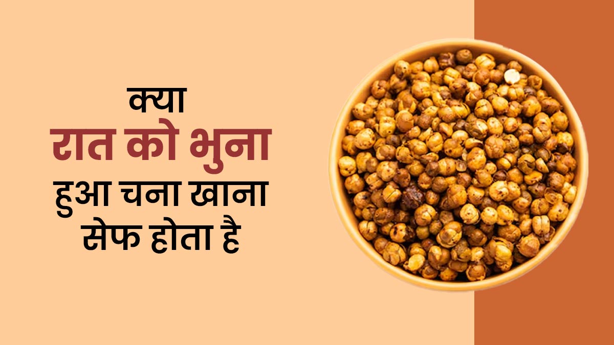 क्या रात को भुना हुआ चना खाना सेफ होता है? एक्सपर्ट से जानें इसके फायदे- नुकसान