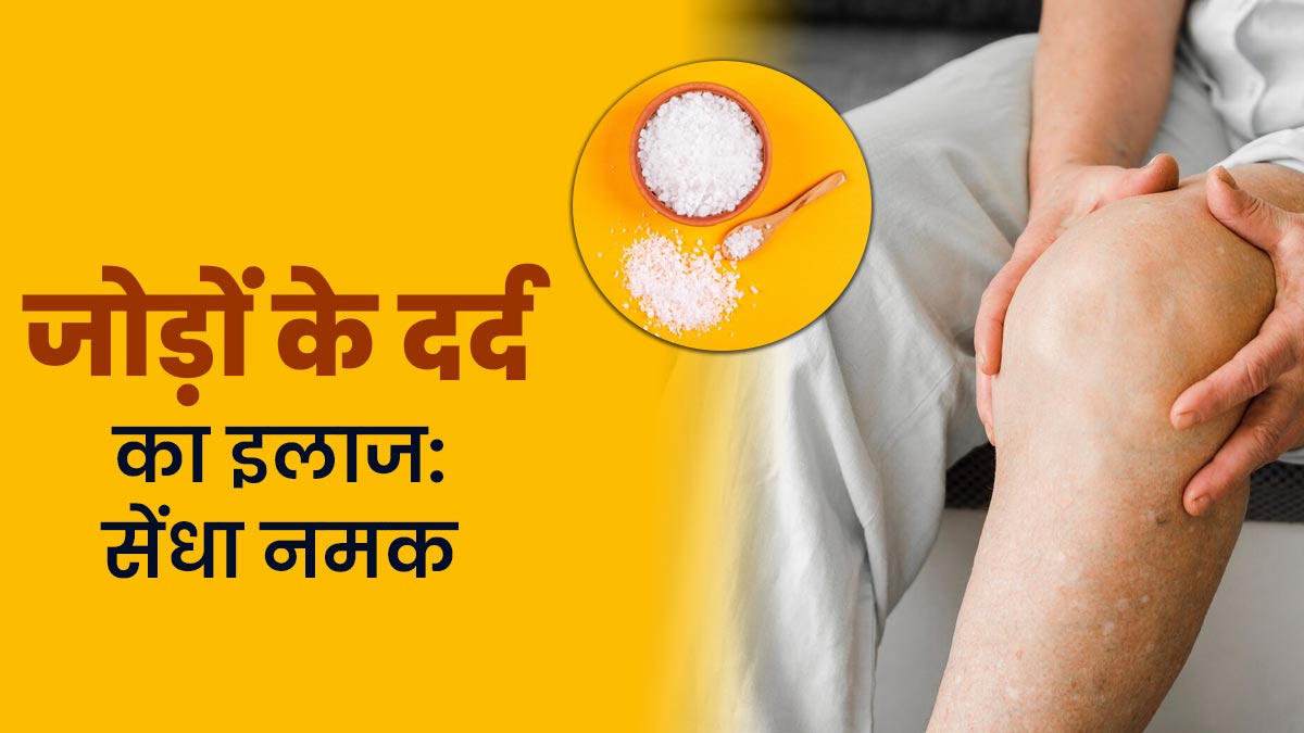 जोड़ों के दर्द से राहत देने में मदद करता है सेंधा नमक, जानें इस्‍तेमाल का सही तरीका
