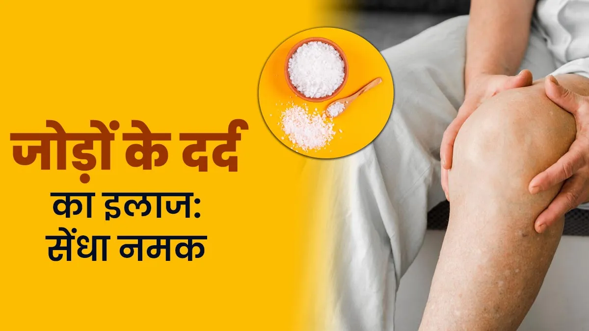जोड़ों के दर्द से राहत देने में मदद करता है सेंधा नमक, जानें इस्‍तेमाल का सही तरीका