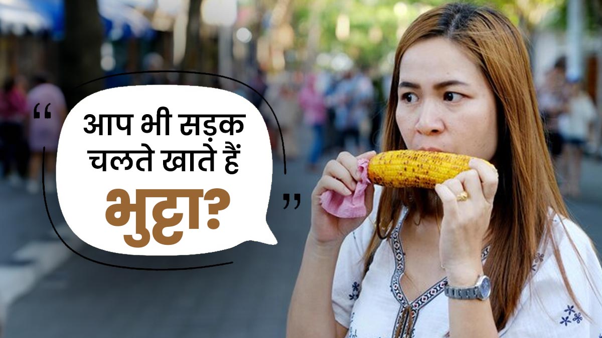 सड़क किनारे बिकने वाला भुट्टा कहीं पहुंचा न दे आपको अस्पताल! बरसात में खाने से पहले सुन लें डॉक्टर की बात