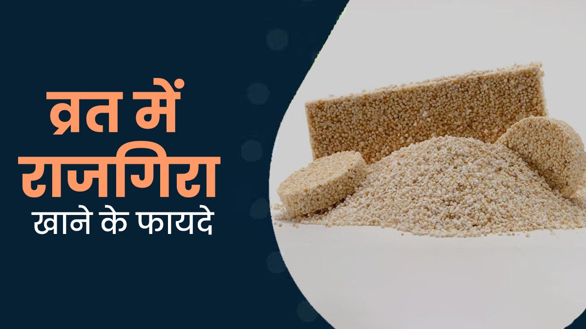 व्रत के दौरान कई लोग खाते हैं राजगिरा, जानें यह सेहत के लिए कैसे फायदेमंद है