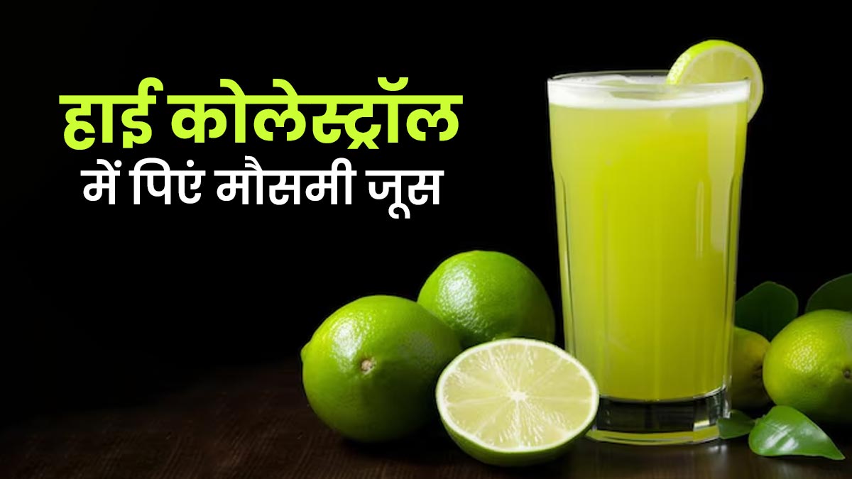 धमनियों में जमा कोलेस्ट्रॉल के कणों साफ कर सकता है मौसमी जूस, जानें रोज 1 गिलास पीने के फायदे