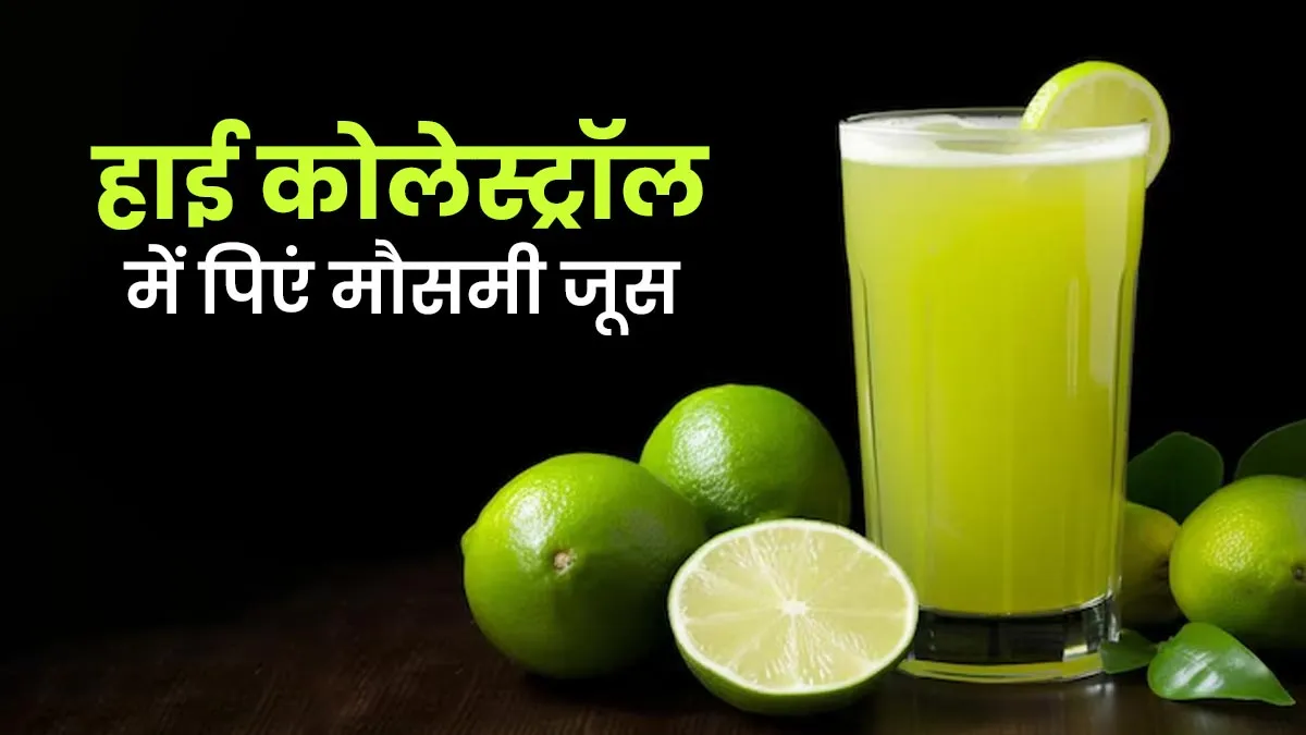 धमनियों में जमा कोलेस्ट्रॉल के कणों साफ कर सकता है मौसमी जूस, जानें रोज 1 गिलास पीने के फायदे