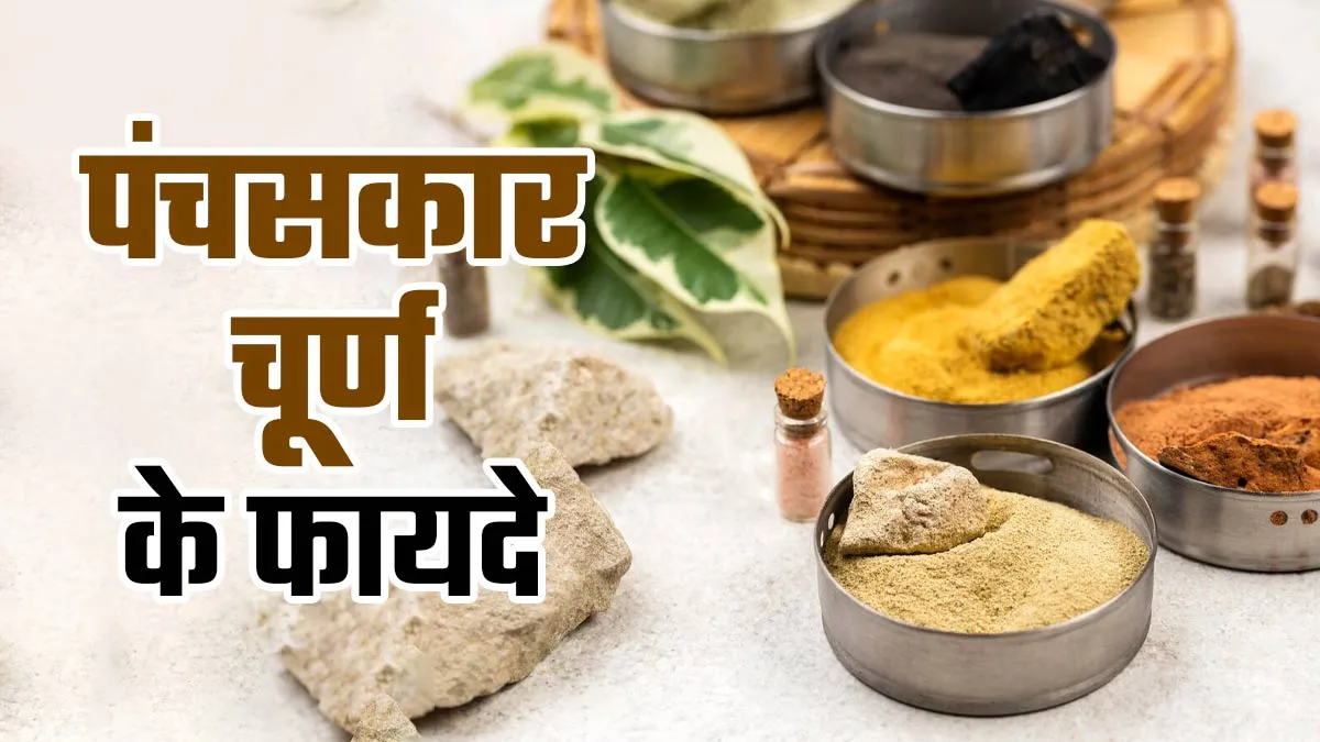कब्ज से लेकर बेहतर पाचन तक! सेहत के लिए बेहद फायदेमंद है ये पंचसकार चूर्ण, जानें बनाने का तरीका