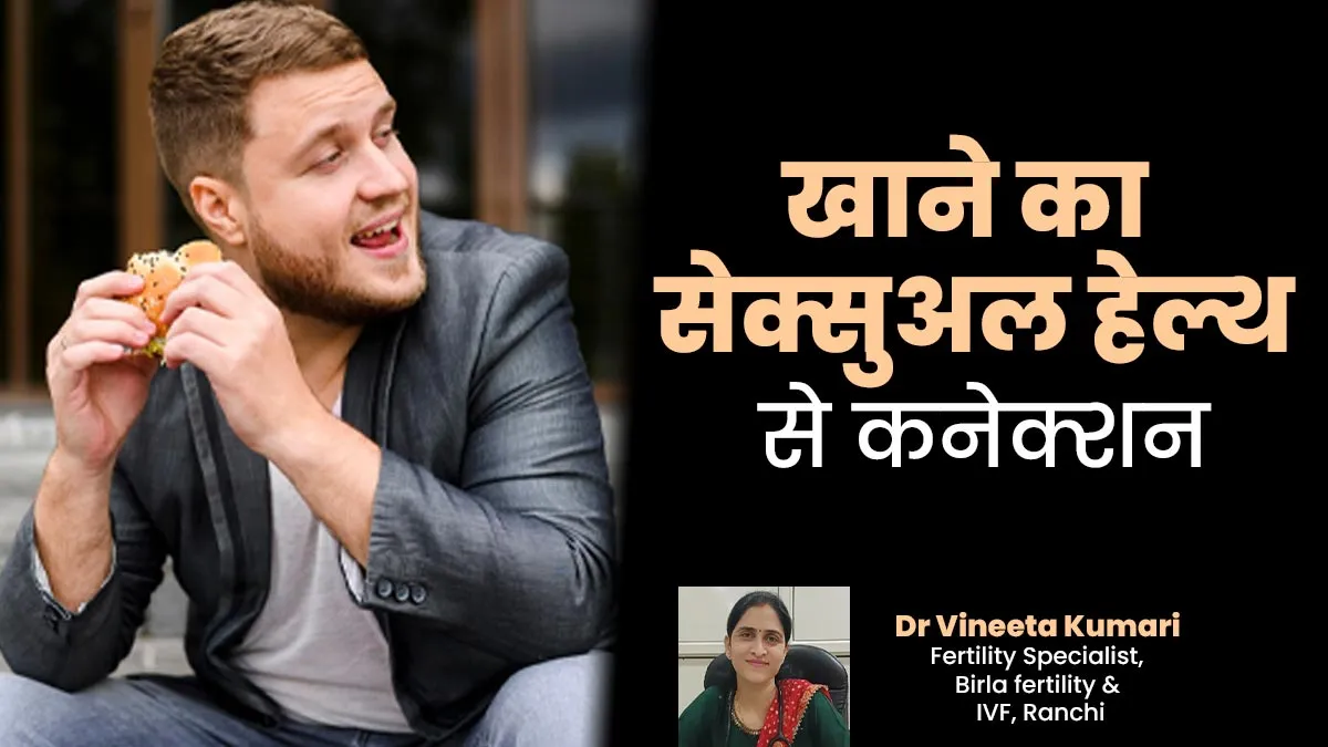 पुरुषों की सेक्सुअल हेल्थ का है खानपान से  सीधा कनेक्शन, बता रहे हैं डॉक्टर