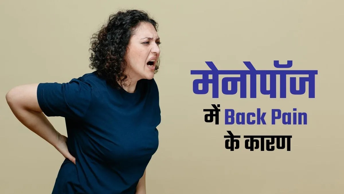 मेनोपॉज के बाद अक्सर रहता है पीठ दर्द? डॉक्टर बता रह हैं इसके 5 कारण