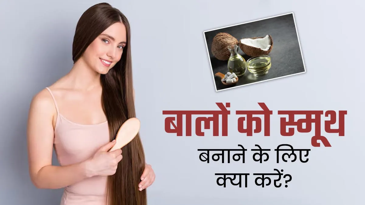 बालों को स्मूथ बनाने के लिए नारियल तेल में मिलाकर लगाएं ये 5 चीजें, जानें एक्सपर्ट से