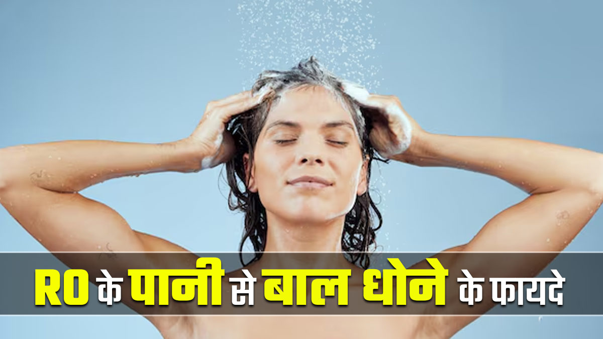 RO के पानी से बाल धोना हो सकता है फायदेमंद, जानें एक्सपर्ट की राय