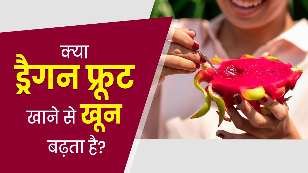 क्या ड्रैगन फ्रूट खाने से खून बढ़ता है? जानें एक्सपर्ट की राय