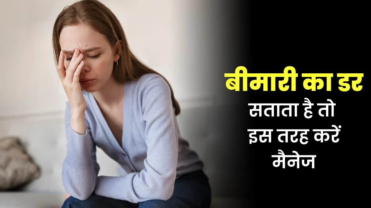 हमेशा सताता है बीमारी का डर? मैनेज करने के लिए अपनाएं डॉक्टर के बताए ये 5 आसान उपाय
