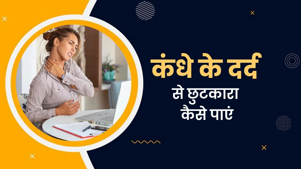 क्या माउस चलाने की वजह से कंधे में दर्द रहता है? जानें इससे राहत पाने के टिप्स