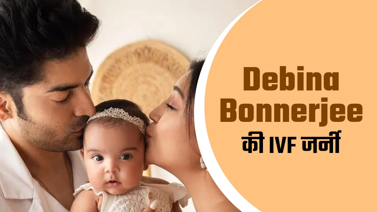 देबिना बनर्जी की IVF जर्नी: संघर्ष, उम्मीद और सफलता की कहानी
