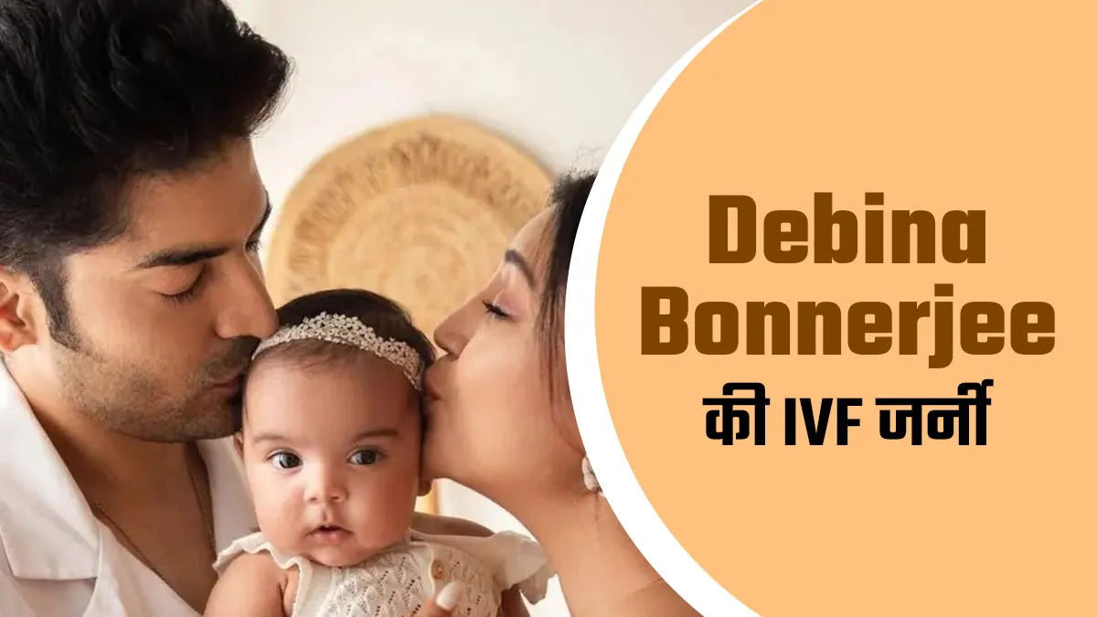 देबिना बनर्जी की IVF जर्नी: संघर्ष, उम्मीद और सफलता की कहानी
