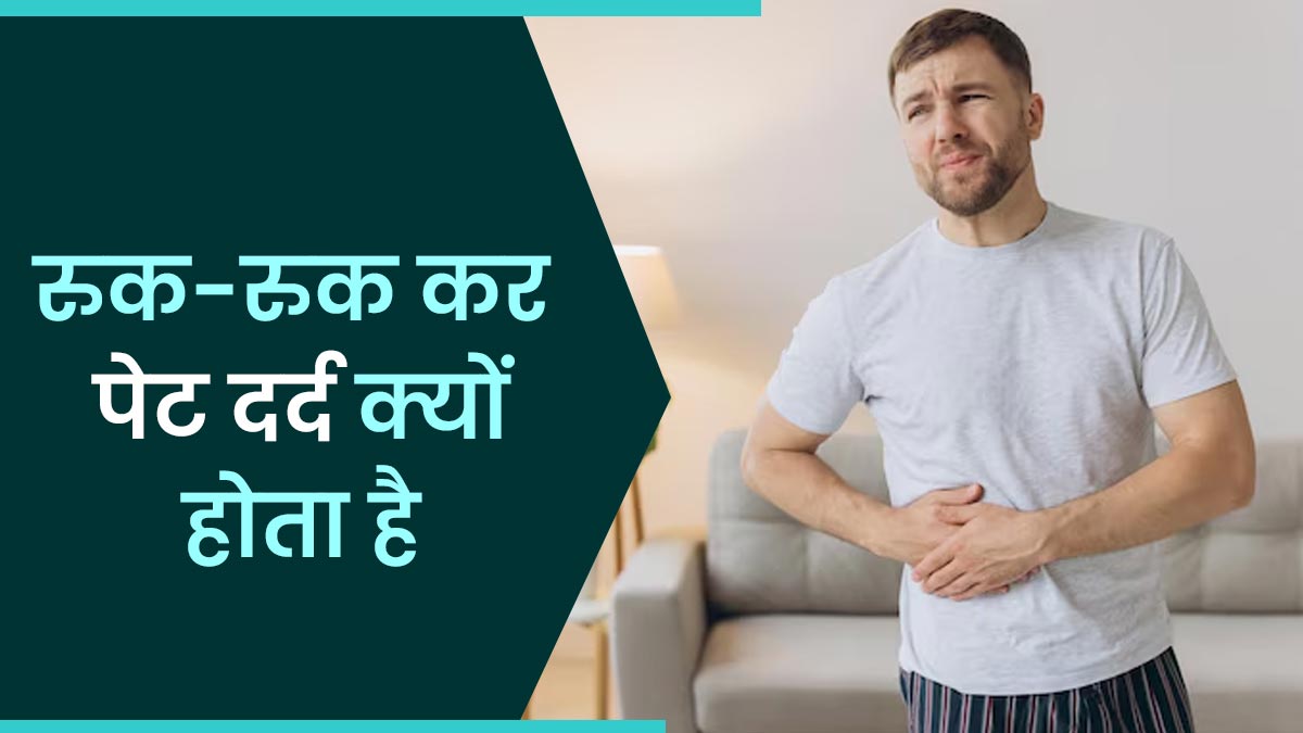 नजरअंदाज न करें रुक-रुक कर होने वाला पेट दर्द, हो सकता है इन बीमारियों का संकेत