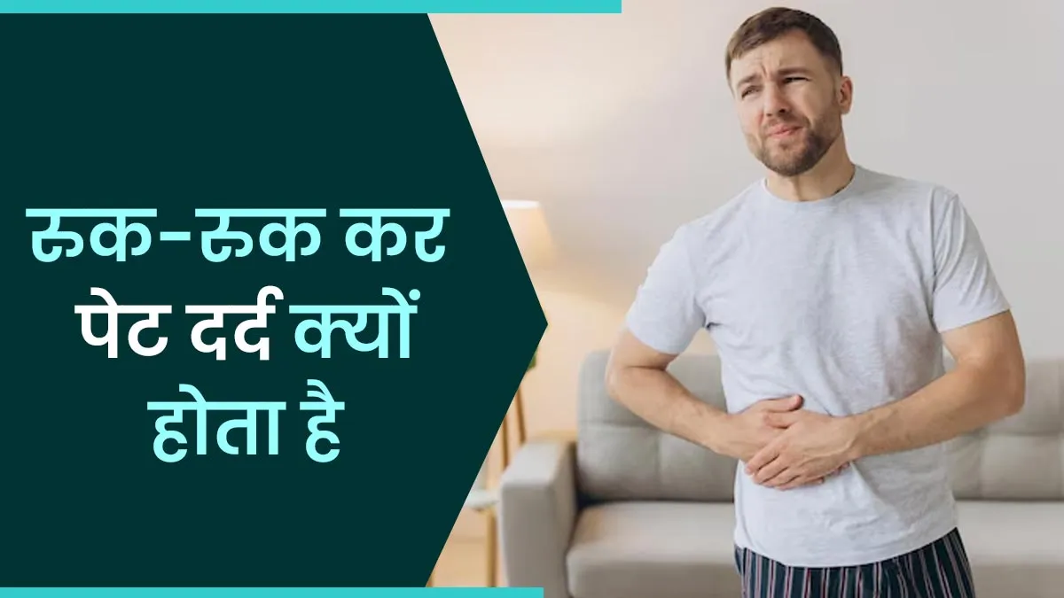 नजरअंदाज न करें रुक-रुक कर होने वाला पेट दर्द, हो सकता है इन बीमारियों का संकेत
