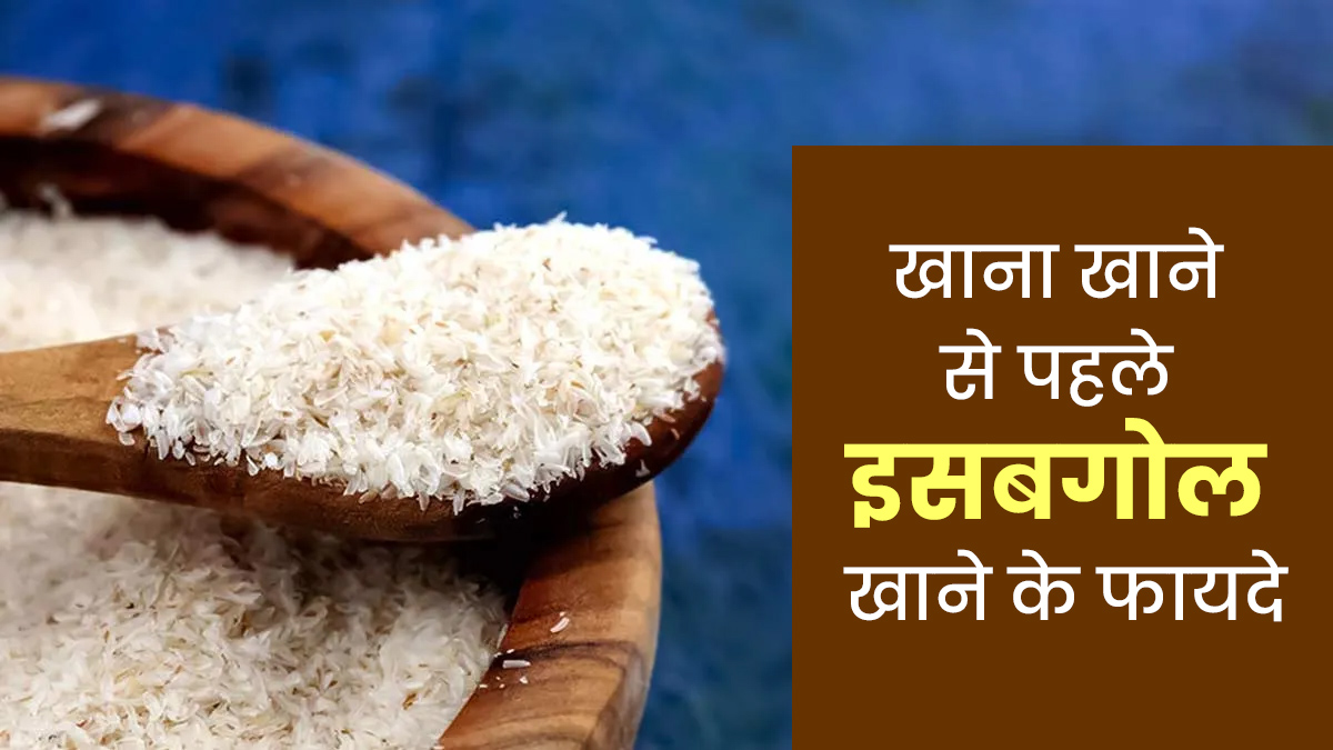 खाना खाने से पहले इसबगोल खाने के फायदे, एक्सपर्ट से जानें