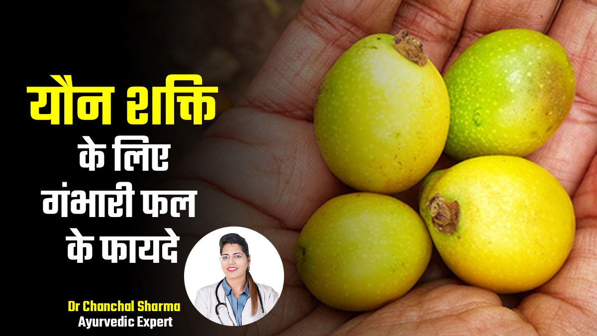 महिलाओं की यौन शक्ति को बढ़ाता है गंभारी फल, आयुर्वेदाचार्य से जानें इसके फायदे