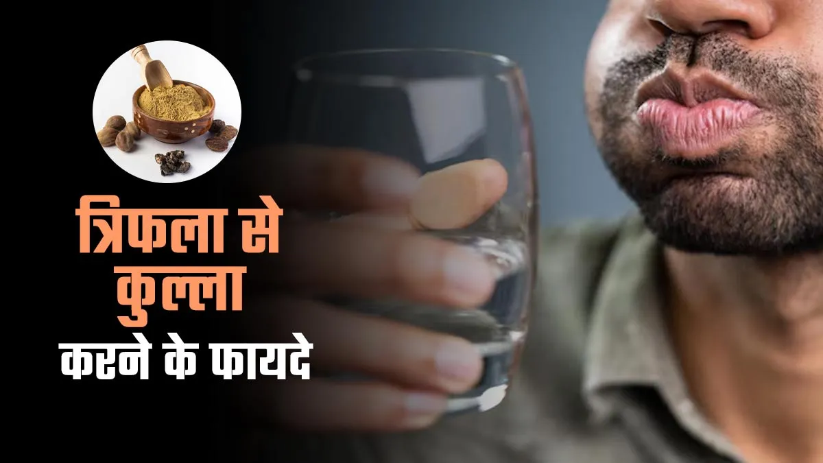 दूर होगी मुंह की बदबू और दांत रहेंगे मजबूत, ओरल हेल्थ को बेहतर बनाने के लिए करें इस औषधीय पानी का कुल्ला