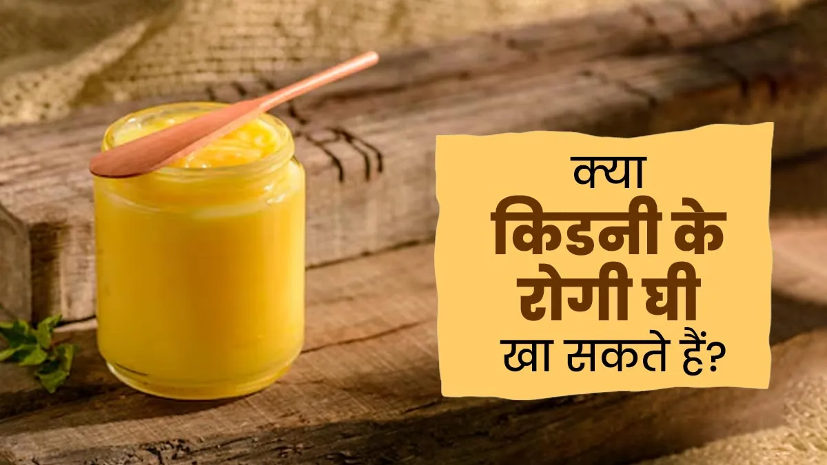 क्या घी क्रिएटिनिन बढ़ाता है? जानें किडनी के मरीजों को इसे खाना चाहिए या नहीं?