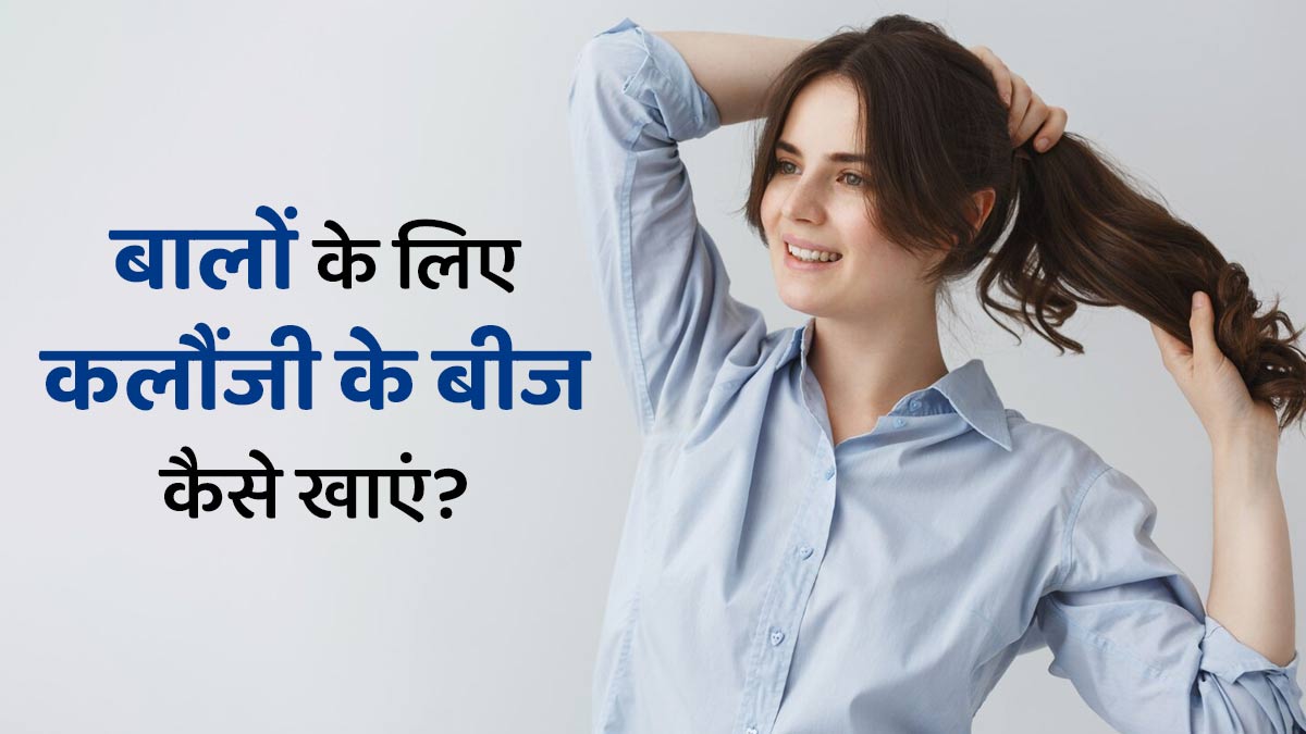 बालों की ग्रोथ में फायदेमंद हैं कलौंजी के बीज, एक्सपर्ट से जानें खाने का सही तरीका
