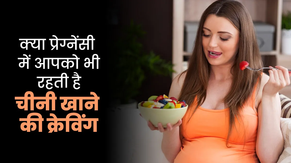 क्या प्रेग्नेंसी में आपको भी रहती है मीठा खाने की क्रेविंग? डॉक्टर से जानें ऐसा होना सामान्य है या नहीं
