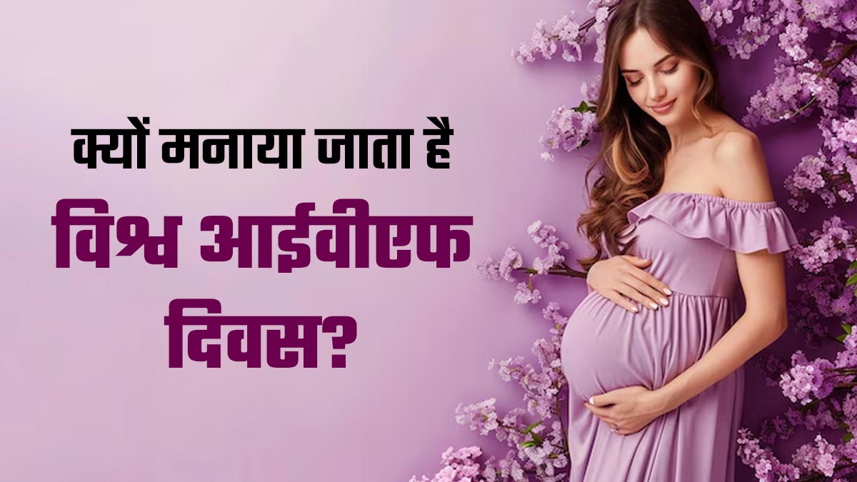 World IVF Day 2025: क्यों मनाया जाता है विश्व आईवीएफ दिवस? जानें इस साल की थीम, इतिहास और महत्व के बारे में