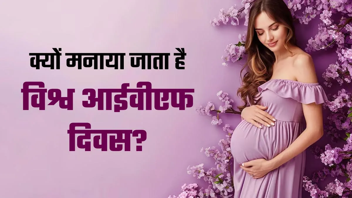 World IVF Day 2025: क्यों मनाया जाता है विश्व आईवीएफ दिवस? जानें इस साल की थीम, इतिहास और महत्व के बारे में
