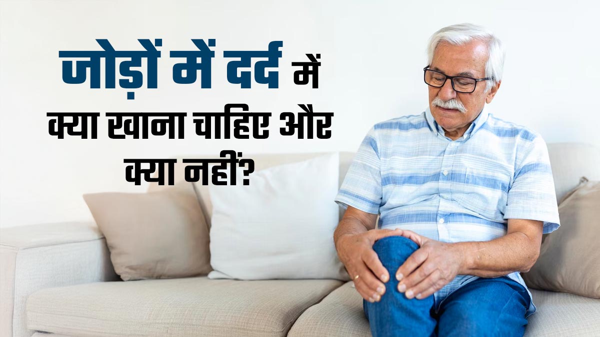 जोड़ों में दर्द से परेशान रहते हैं आपके मम्मी-पापा? आज ही करें उनकी डाइट में ये बदलाव
