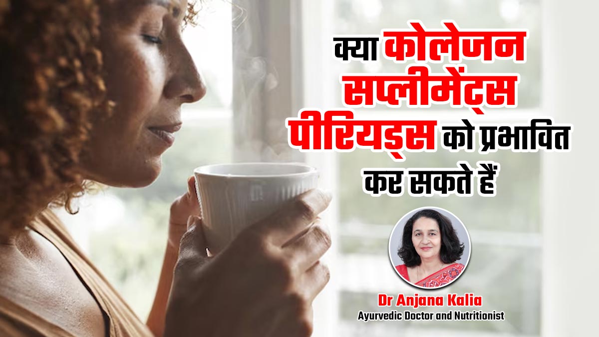 कोलेजन सप्लीमेंट से इफेक्ट होते हैं आपके पीरियड्स? डॉक्टर से जानें इस वायरल दावे की सच्चाई