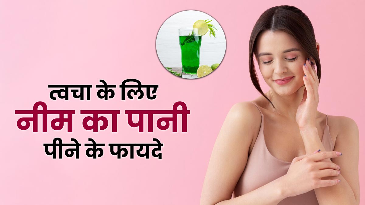 नीम का पानी पीना त्वचा के लिए कई तरीकों से होता है फायदेमंद, जानें एक्सपर्ट से