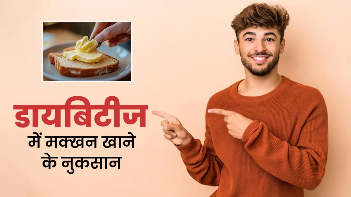 डायबिटीज में ज्यादा मक्खन खाना हो सकता है नुकसानदायक, एक्सपर्ट से जानें नुकसान