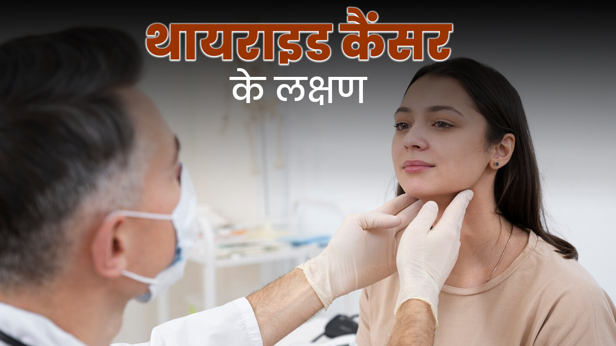 गले में गांठ या आवाज भारी लगना? जानें थायराइड कैंसर के शुरुआती लक्षण