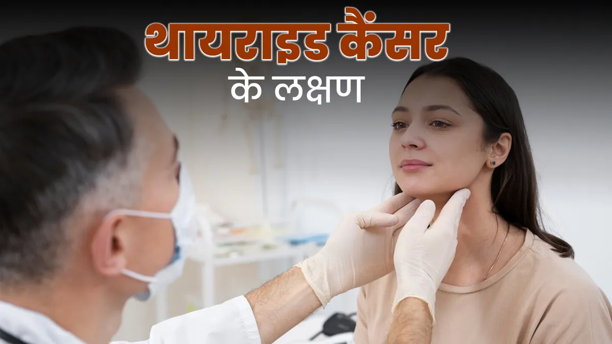 गले में गांठ या आवाज भारी लगना? जानें थायराइड कैंसर के शुरुआती लक्षण