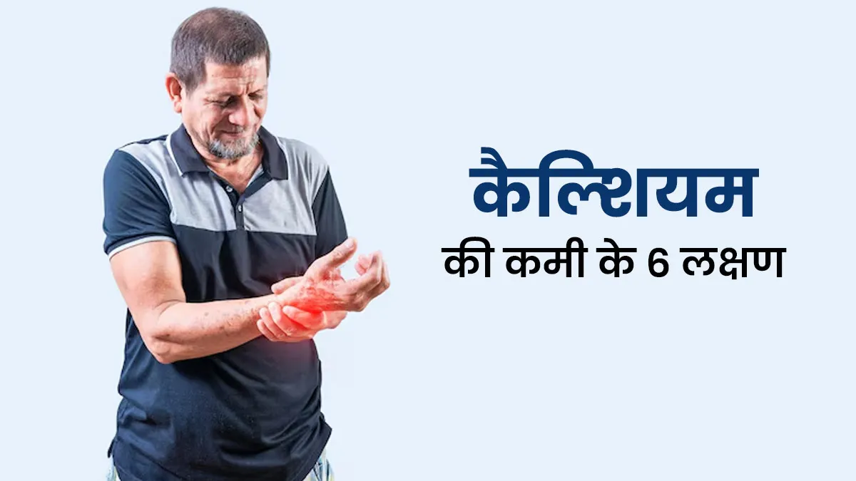 कैल्शियम की कमी के 6 असामान्य लक्षण, एक्सपर्ट से जानें