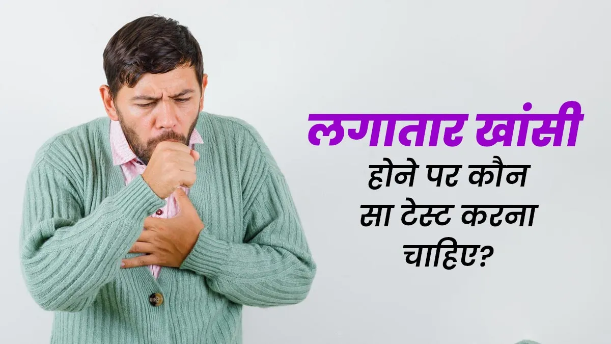 बार-बार खांसी नहीं हो रही ठीक? जानें कौन-से मेडिकल टेस्ट करवाना है जरूरी