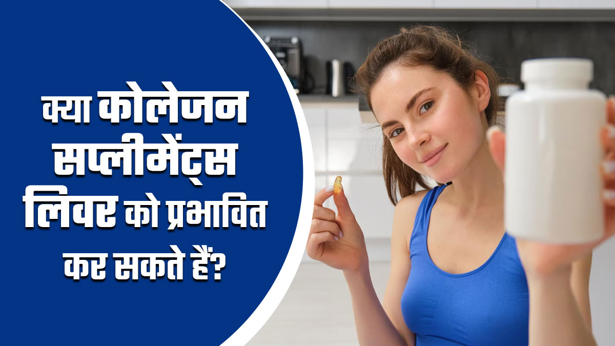क्या कोलेजन सप्लीमेंट्स लिवर को प्रभावित कर सकते हैं? एक्सपर्ट से जानें