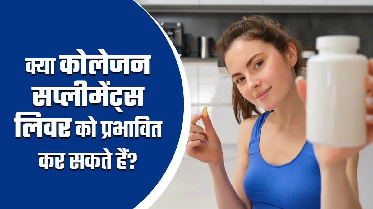 क्या कोलेजन सप्लीमेंट्स लिवर को प्रभावित कर सकते हैं? एक्सपर्ट से जानें
