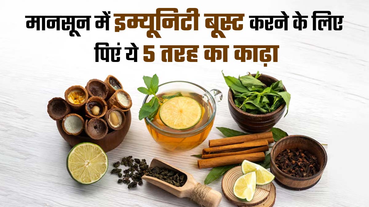 मानसून में इम्यूनिटी बूस्ट करने के लिए पिएं ये 5 तरह के काढ़ा, बता रहे हैं एक्सपर्ट