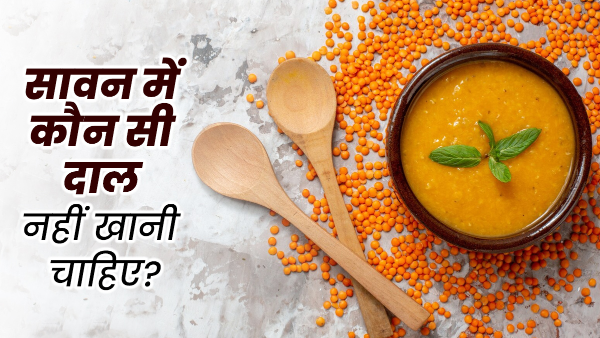 सावन में कौन सी दाल नहीं खानी चाहिए? एक्सपर्ट से जानें