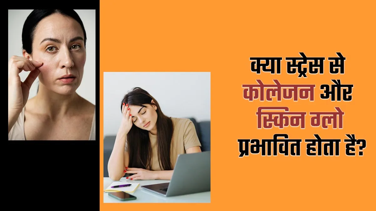 क्या तनाव कोलेजन के स्तर और स्किन के ग्लो को प्रभावित कर सकता है?