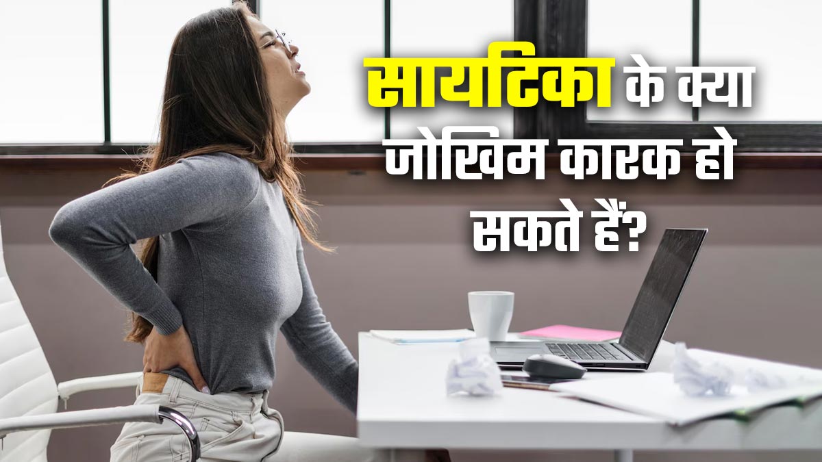 कमर से लेकर पैरों तक रहता है दर्द? जानें इस समस्या के पीछे क्या हैं जोखिम कारक